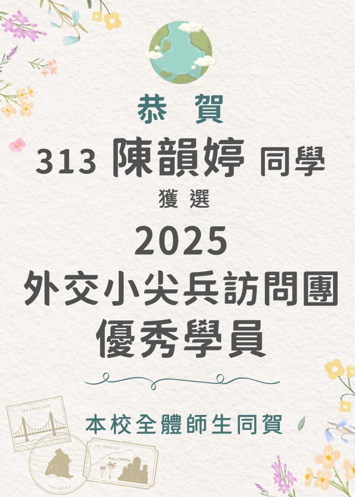 2025外交小尖兵訪問團優秀學員
