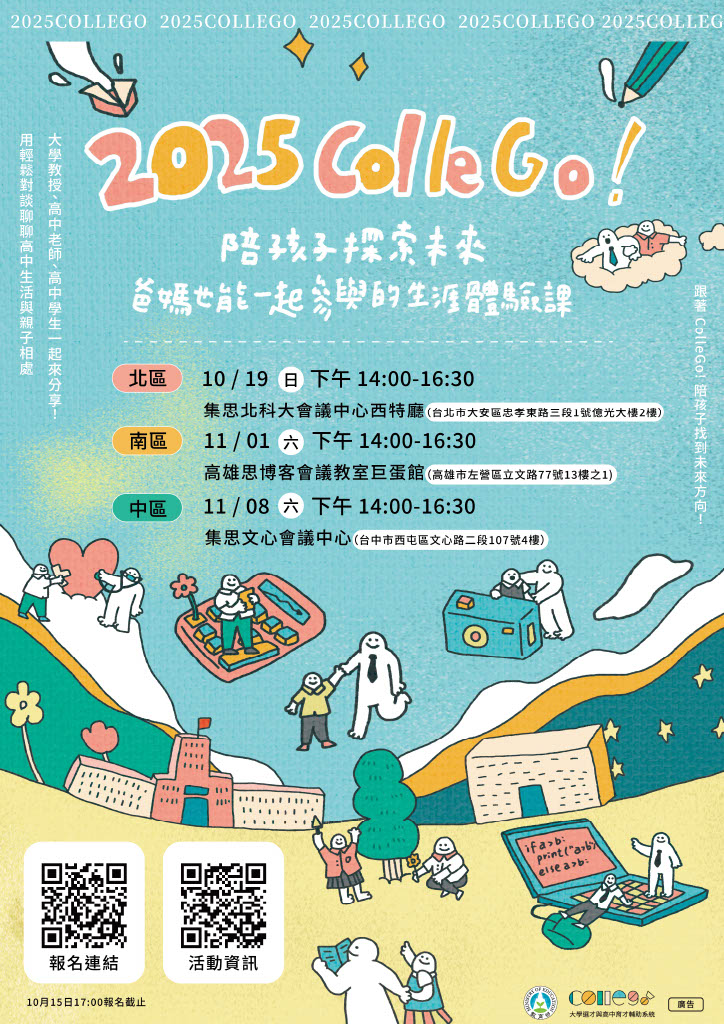 【ColleGo! 2025家長講座–陪孩子探索未來：爸媽也能一起參與的生涯體驗課】海報