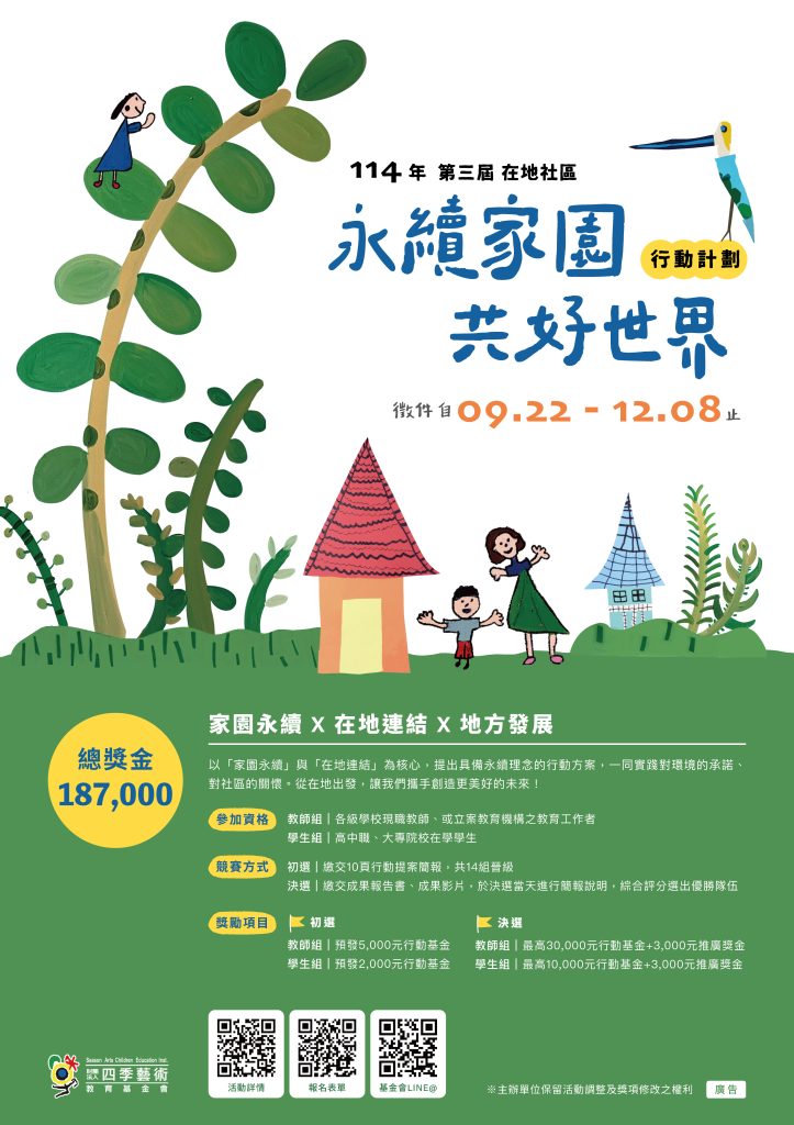 四季藝術教育基金會