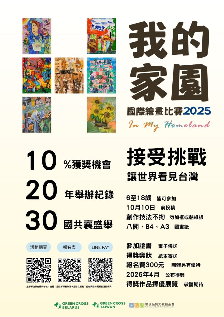 我的家園國際繪畫比賽