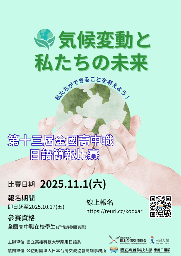 第十三屆全國高中職生日語簡報比賽