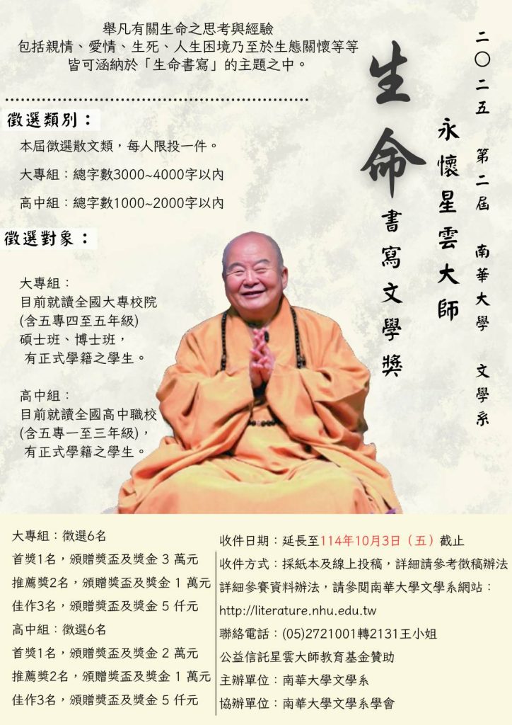 2025第二屆永懷星雲大師