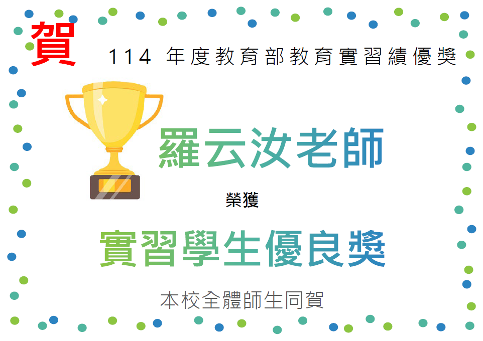 實習學生優良獎