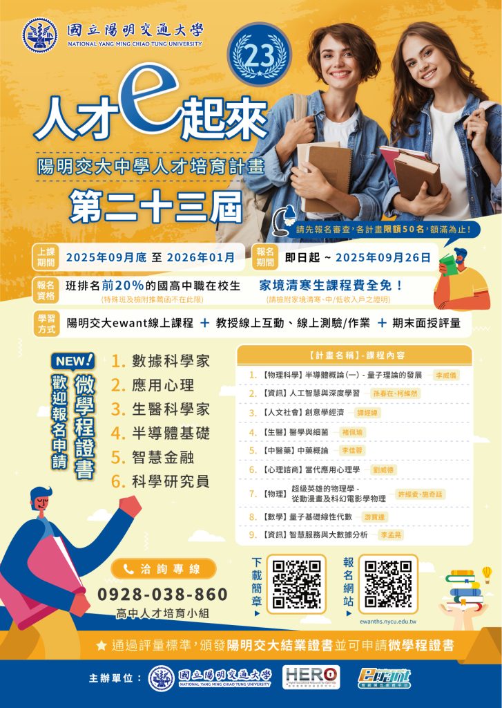 第二十三期中學人才培育計畫
