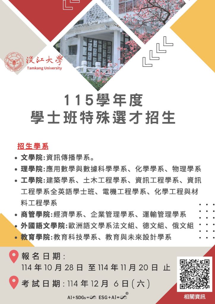 淡江大學特選