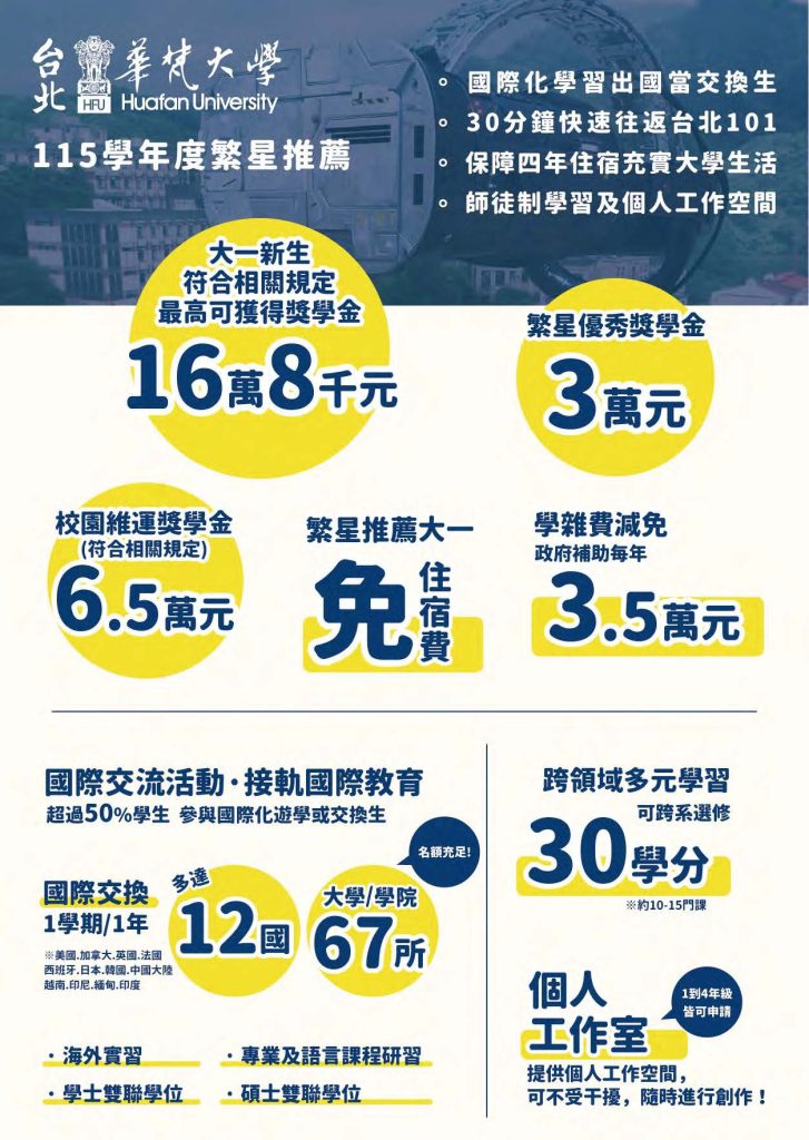  華梵大學115學年度「繁星推薦」招生文宣資訊 