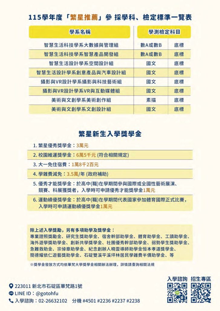  華梵大學115學年度「繁星推薦」招生文宣資訊 