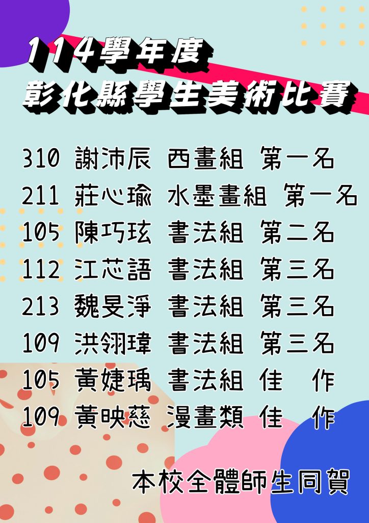 彰化縣114年學生美術比賽
