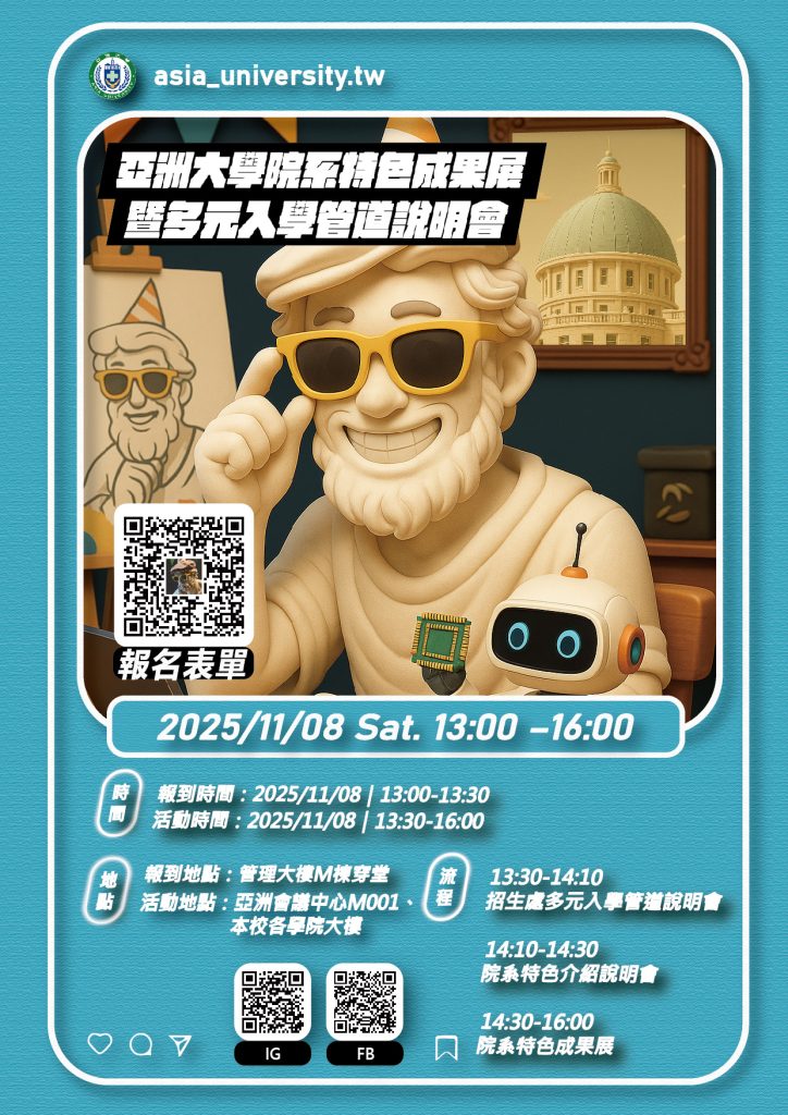 亞洲大學院系特色成果展會暨多元入學管道說明會