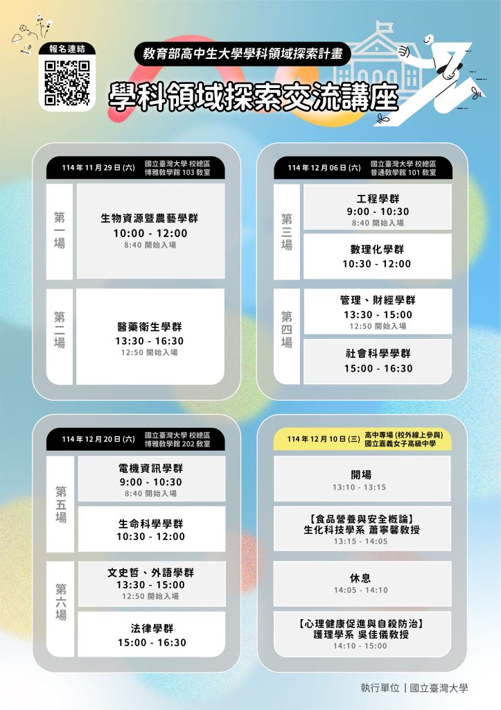 大學學科領域探索交流講座