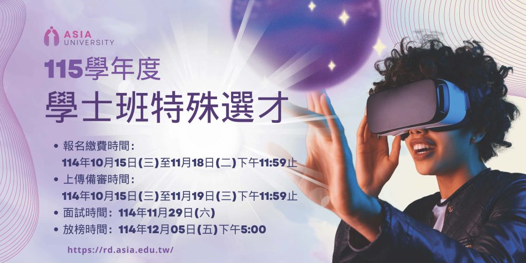  亞洲大學115學年度學士班特殊選才招生資訊 