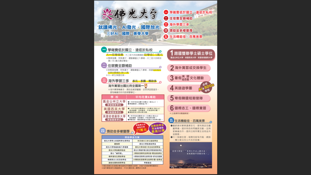 佛光大學「學校亮點及特色」