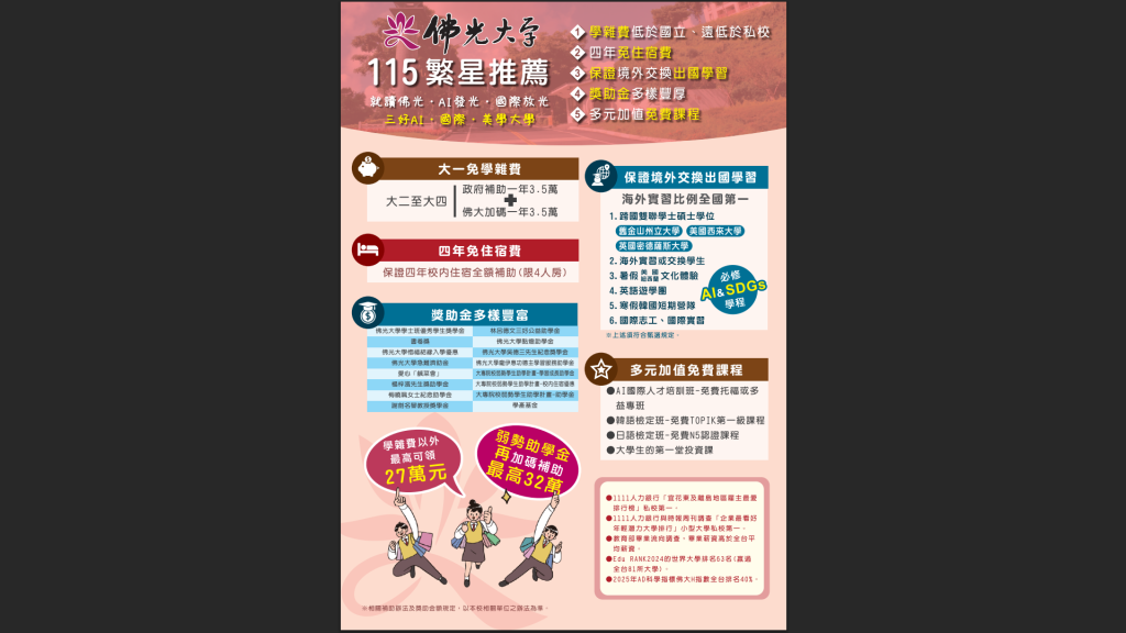 佛光大學「繁星推薦」招生