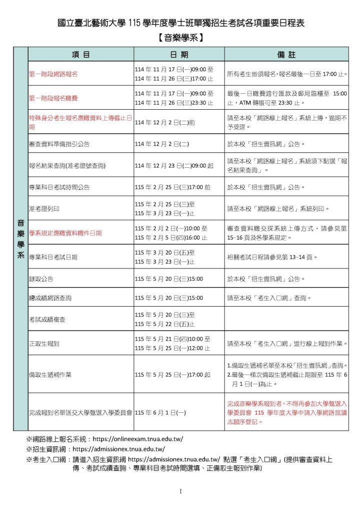 臺北藝術大學-獨招日程表