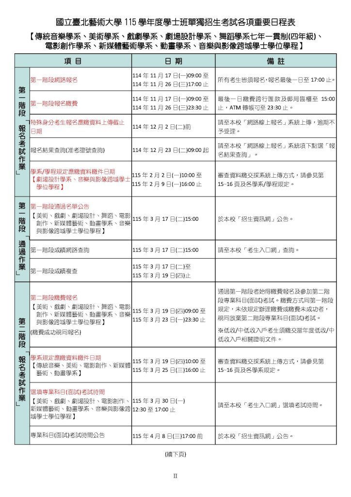 臺北藝術大學-獨招日程表