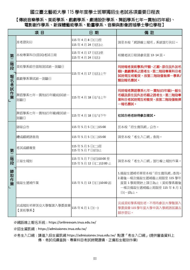 臺北藝術大學-獨招日程表