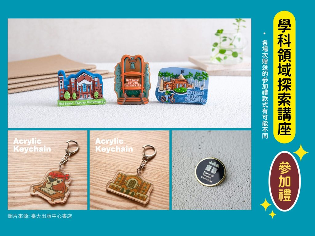 台大高中生大學學科領域探索計劃