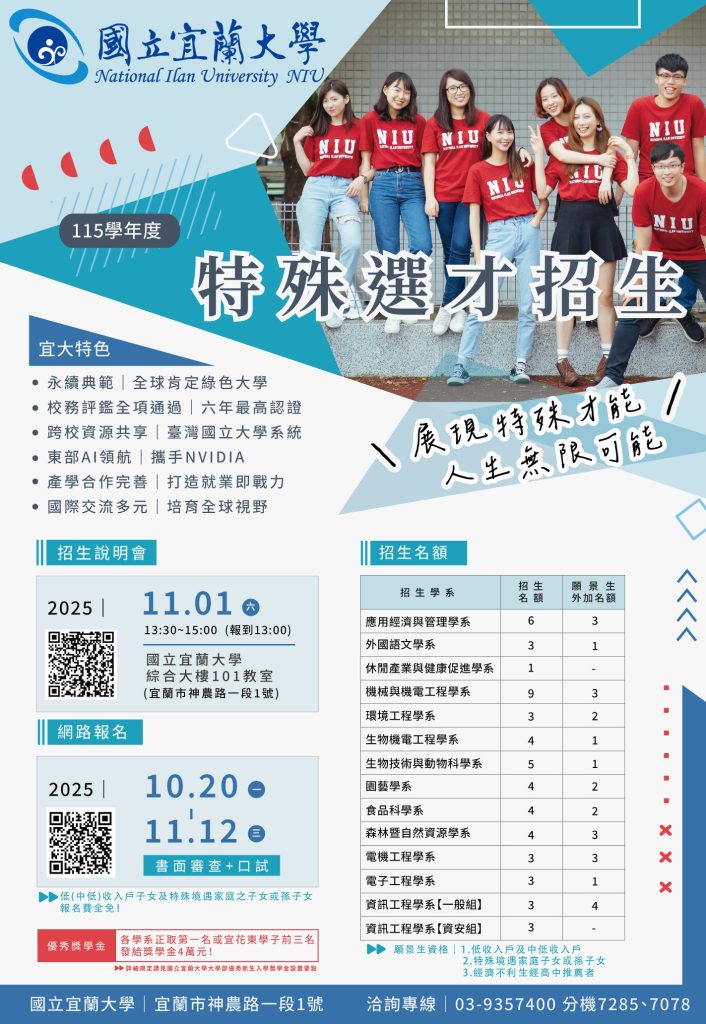 宜蘭大學特殊選才