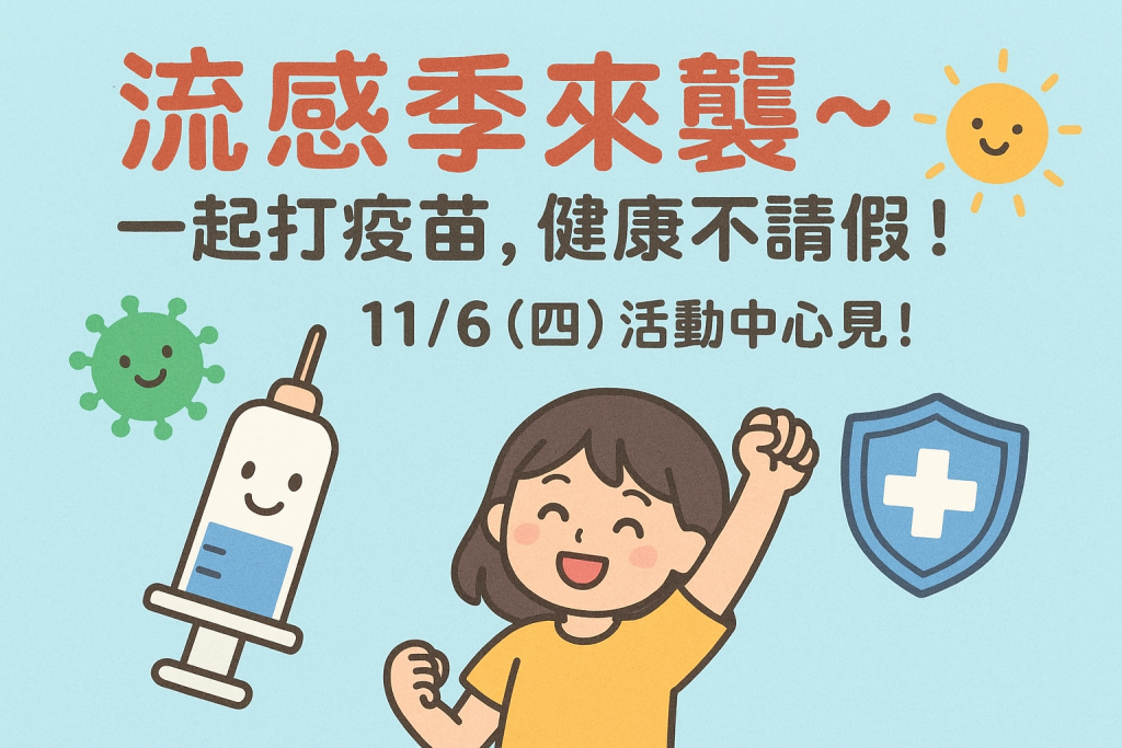 校園流感疫苗接種