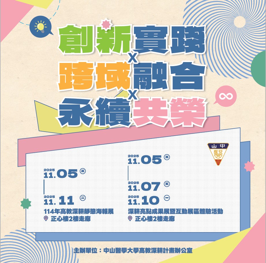 114年高教深耕創新樂學與永續共榮學涯體驗