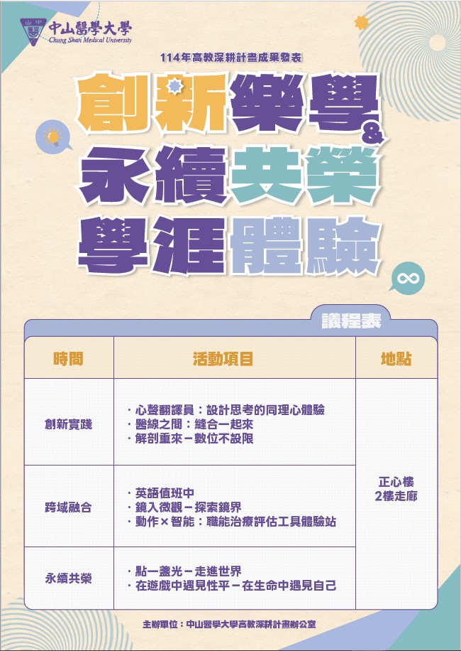 114年高教深耕創新樂學與永續共榮學涯體驗