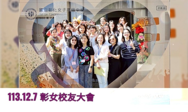 113.12.07 彰女校友大會