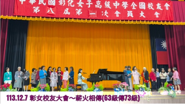113.12.07彰女校友大會~薪火相傳