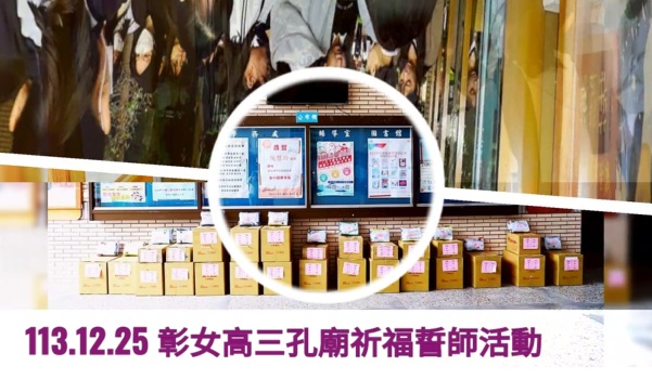 113.12.25 彰女高三孔廟祈福誓師活動