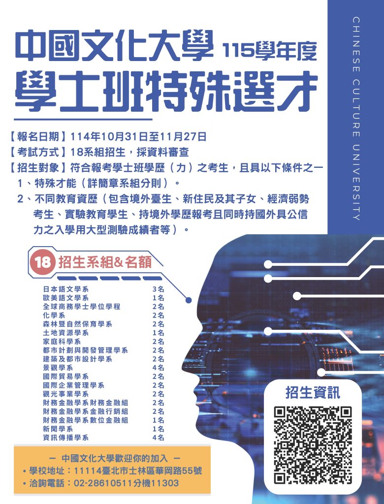  中國文化大學115學年度日間學士班特殊選才 