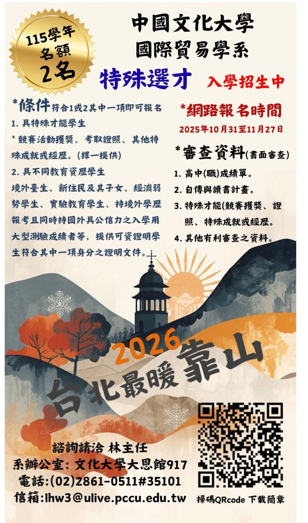 中國文化大學國際貿易學系115學年度特殊選才入學招生資訊