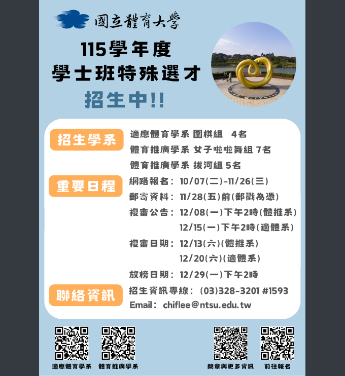 115學年度學士班特殊選才更新版招生資訊