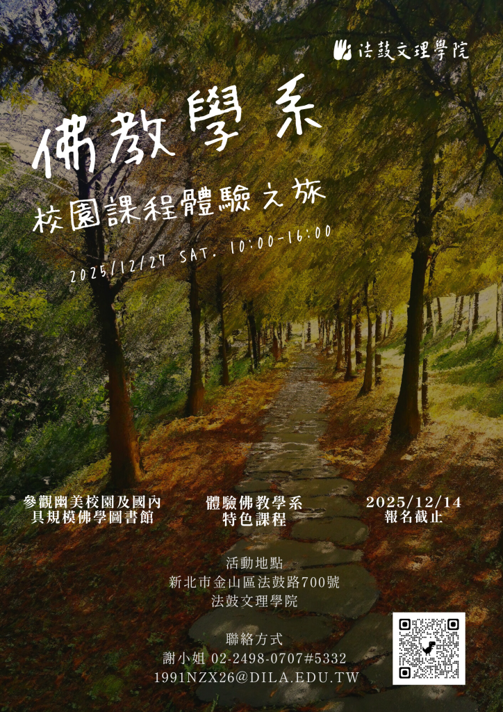 佛教學系校園課程體驗之旅