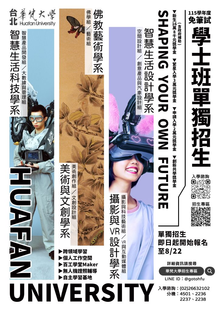  華梵學校財團法人華梵大學「115學年度學士班單獨招生」招生資訊及海報 
