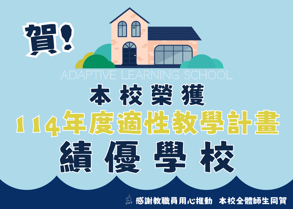 114年度適性教學計畫績優學校
