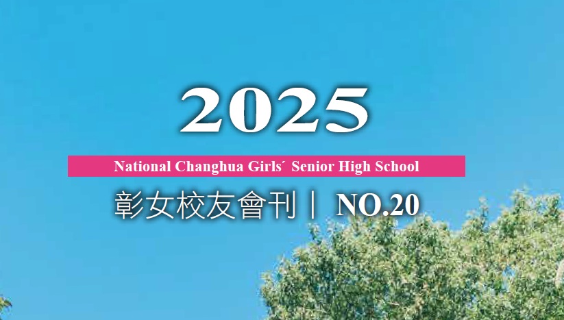 2025校友會刊NO.20