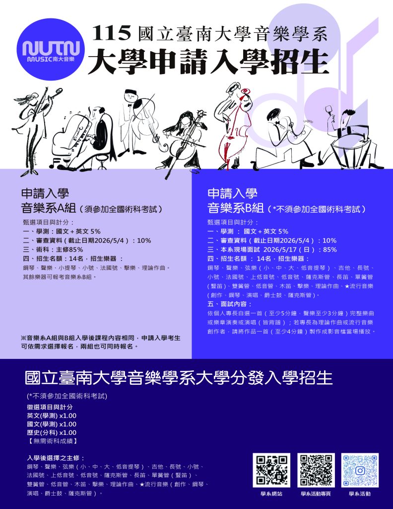 國立臺南大學音樂學系「115學年度申請入學」招生宣傳