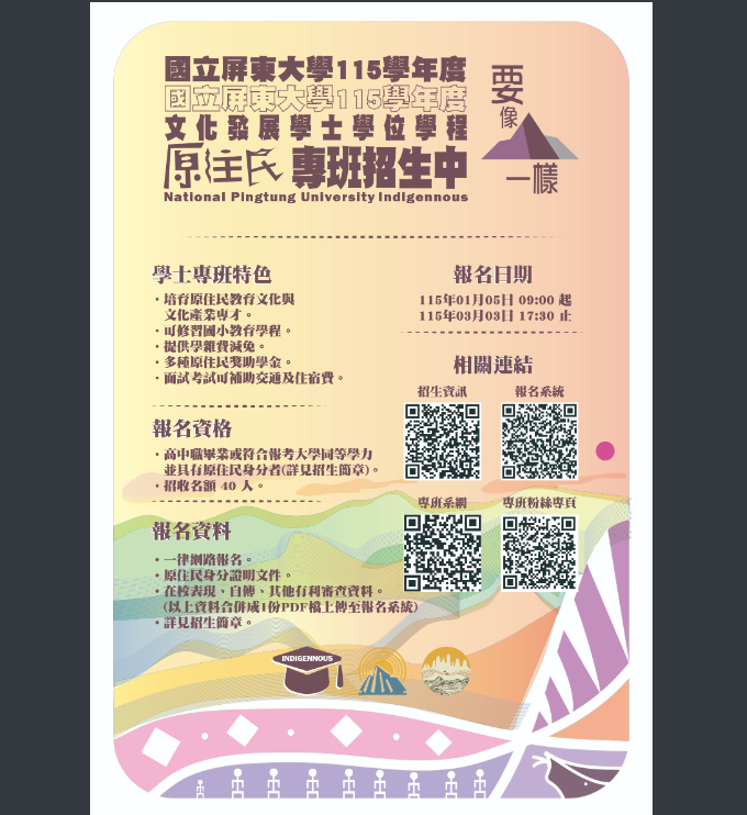 115學年度文化發展學士學位學程原住民專班入學招生訊息
