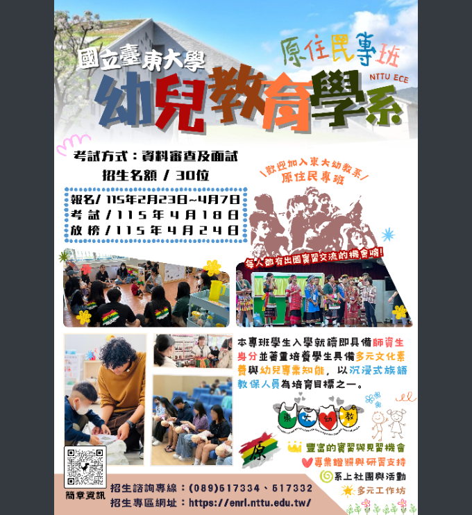 國立臺東大學幼兒教育學系原住民專班入學獨立招生考試海報