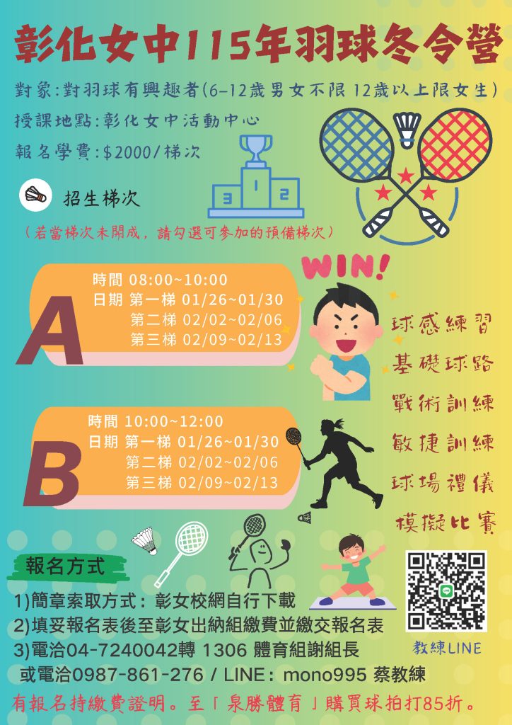 國立彰化女子高級中學115年羽球寒假育樂營