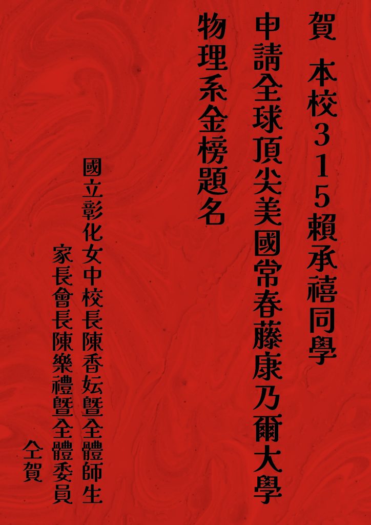 本校315賴承禧同學
申請全球頂尖美國常春藤康乃爾大學（Cornell University College ）物理系金榜題名