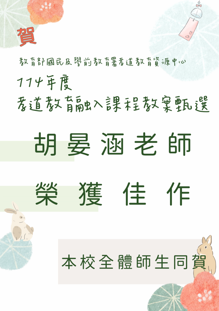 114年度孝道教育融入課程教案甄選佳作