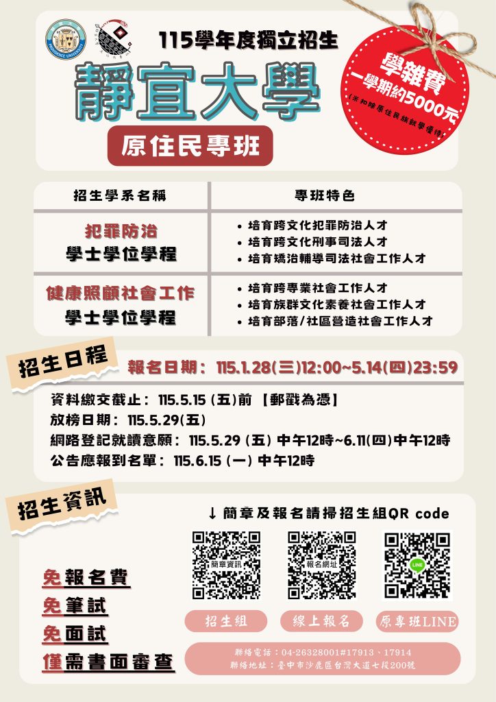 靜宜大學115學年度學士原住民專班獨立招生資訊