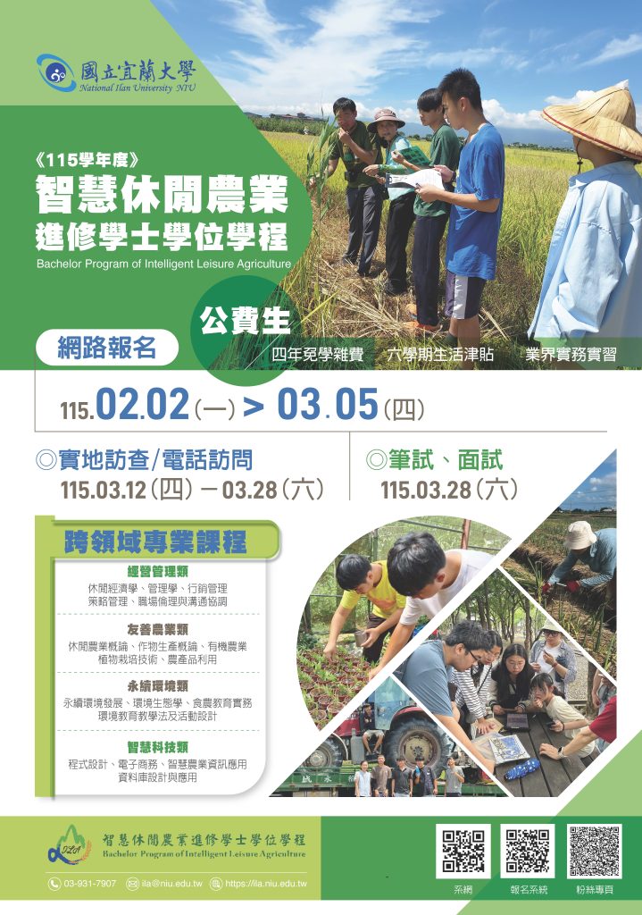 115學年度智慧休閒農業進修學士學位學程（公費生）招生資訊及海報