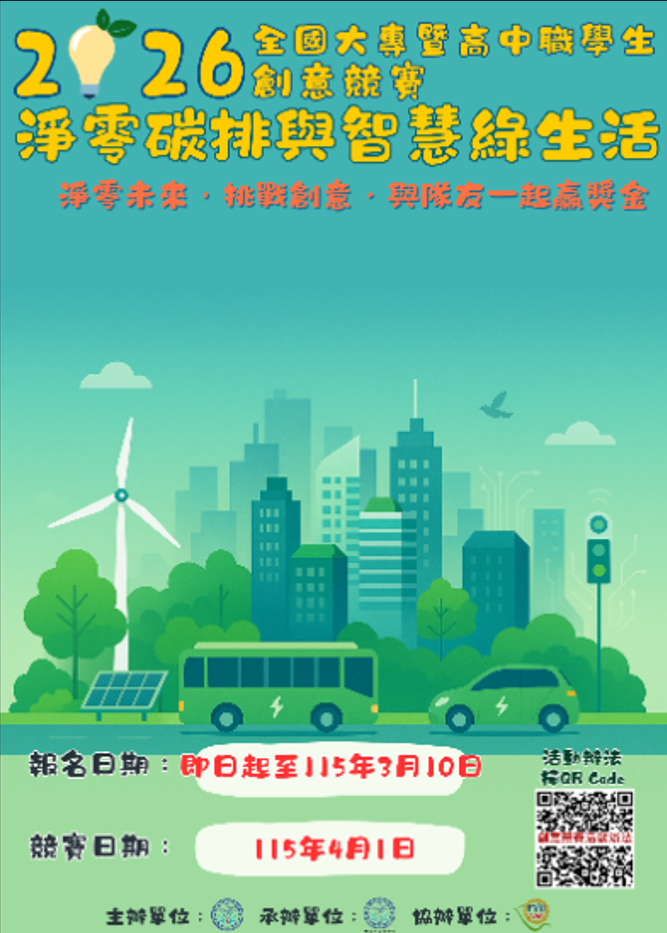 2026淨零碳排海報