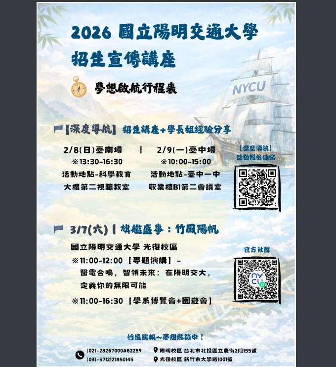 國立陽明交通大學招生宣傳講座