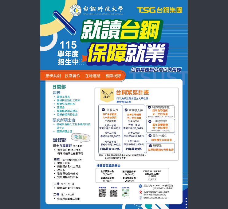 115學年度台鋼科技大學招生宣傳海報