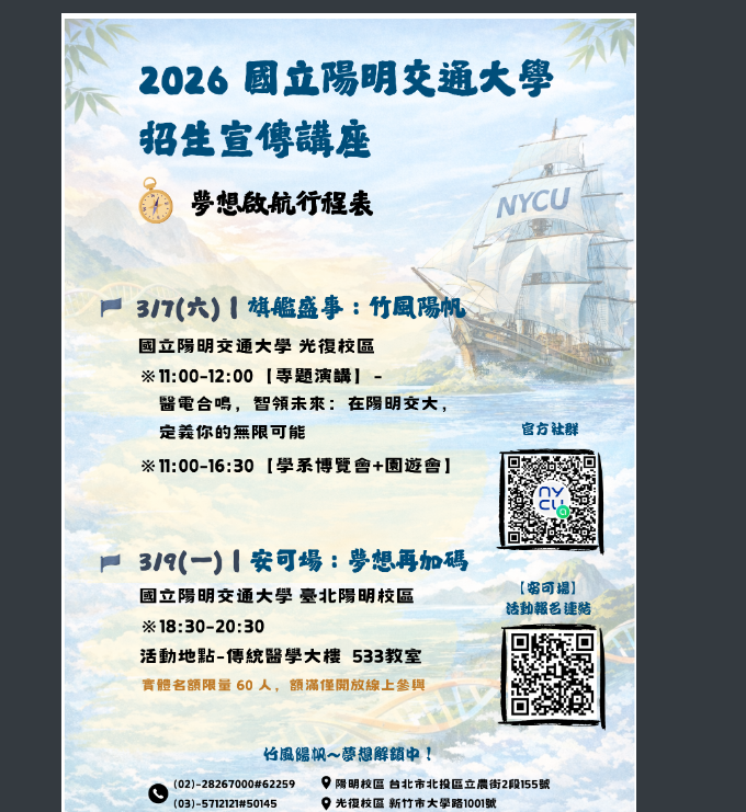 國立陽明交通大學「2026 年招生宣傳講座」