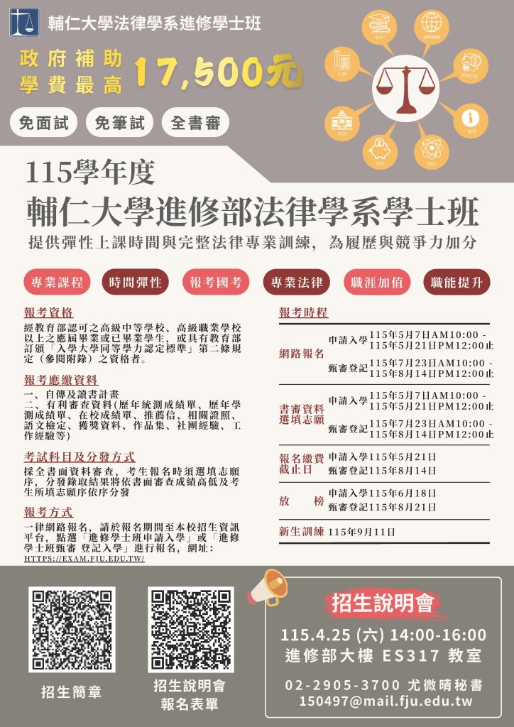 法律學系進修學士班申請入學及甄審登記入學事宜