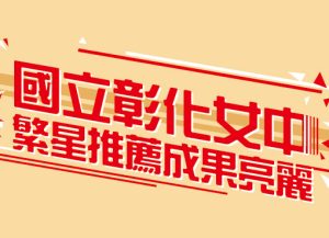 國立彰化女子高級中學115年繁星推薦及特殊選才成果亮麗