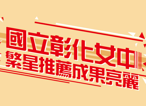 115年繁星推薦及特殊選才成果亮麗